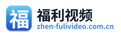 福利视频 标识